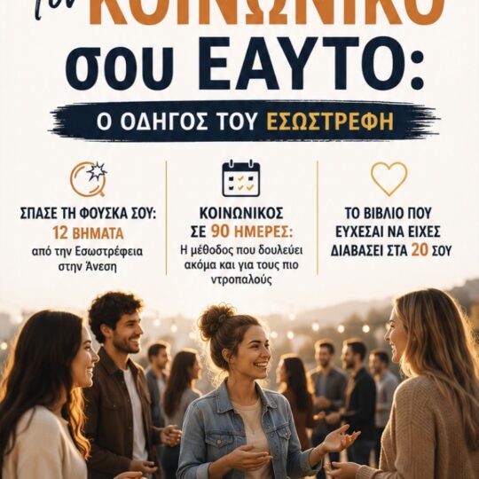 ΞΕΚΛΕΙΔΩΣΕ ΤΟΝ ΚΟΙΝΩΝΙΚΟ ΣΟΥ ΕΑΥΤΟ
